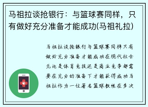 马祖拉谈抢银行：与篮球赛同样，只有做好充分准备才能成功(马祖礼拉)