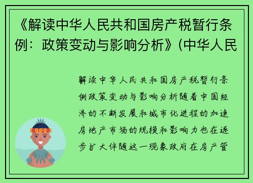 《解读中华人民共和国房产税暂行条例：政策变动与影响分析》(中华人民共和国房产税暂行条例2021)