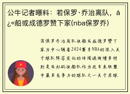 公牛记者曝料：若保罗·乔治离队，快船或成德罗赞下家(nba保罗乔)