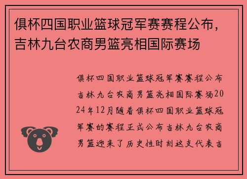 俱杯四国职业篮球冠军赛赛程公布，吉林九台农商男篮亮相国际赛场