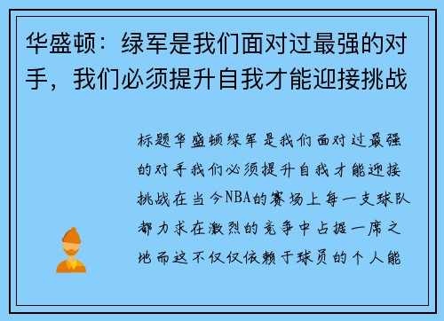 华盛顿：绿军是我们面对过最强的对手，我们必须提升自我才能迎接挑战