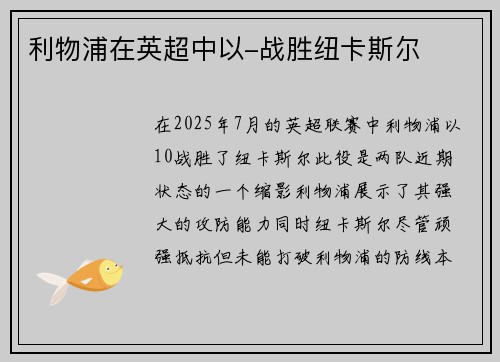 利物浦在英超中以-战胜纽卡斯尔