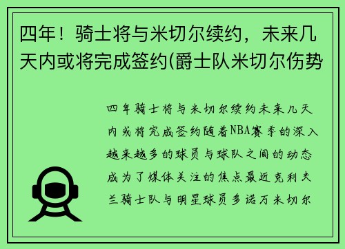 四年！骑士将与米切尔续约，未来几天内或将完成签约(爵士队米切尔伤势)
