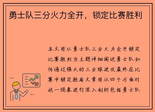勇士队三分火力全开，锁定比赛胜利
