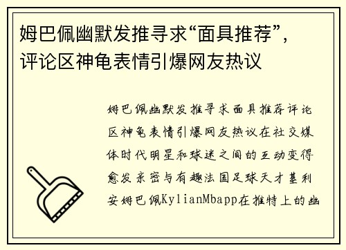 姆巴佩幽默发推寻求“面具推荐”，评论区神龟表情引爆网友热议