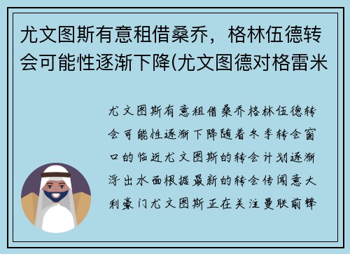 尤文图斯有意租借桑乔，格林伍德转会可能性逐渐下降(尤文图德对格雷米奥比赛结果)