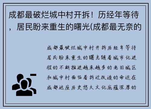 成都最破烂城中村开拆！历经年等待，居民盼来重生的曙光(成都最无奈的城中村)