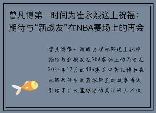 曾凡博第一时间为崔永熙送上祝福：期待与“新战友”在NBA赛场上的再会