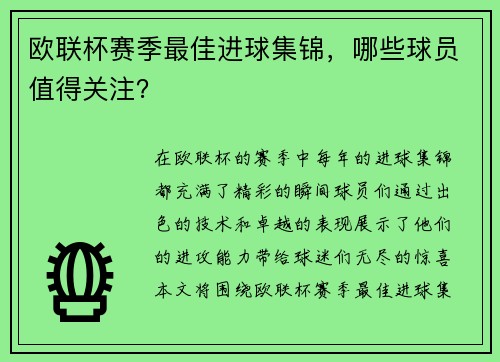 欧联杯赛季最佳进球集锦，哪些球员值得关注？