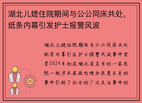 湖北儿媳住院期间与公公同床共处，纸条内幕引发护士报警风波