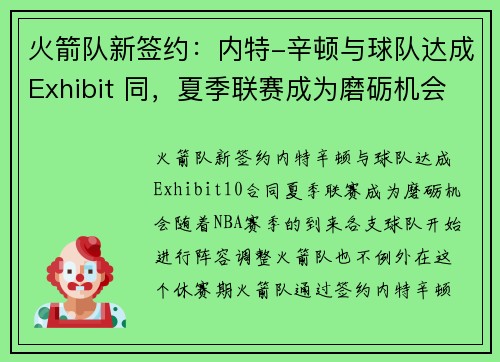 火箭队新签约：内特-辛顿与球队达成Exhibit 同，夏季联赛成为磨砺机会