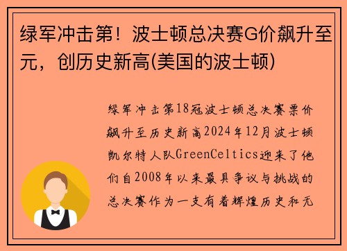 绿军冲击第！波士顿总决赛G价飙升至元，创历史新高(美国的波士顿)