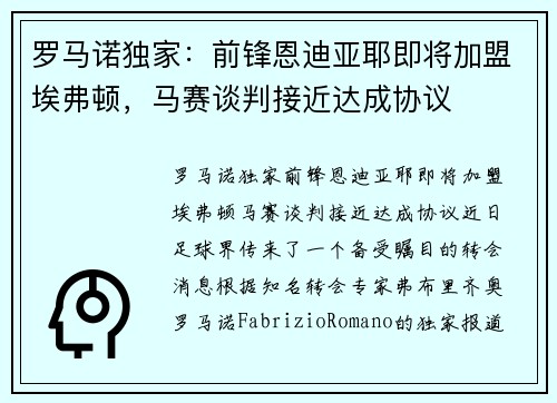 罗马诺独家：前锋恩迪亚耶即将加盟埃弗顿，马赛谈判接近达成协议