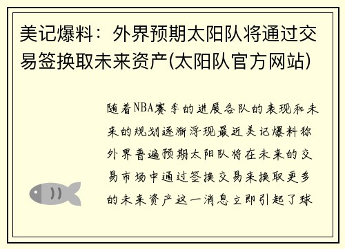 美记爆料：外界预期太阳队将通过交易签换取未来资产(太阳队官方网站)