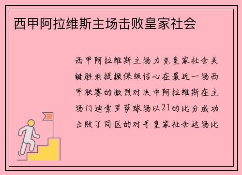 西甲阿拉维斯主场击败皇家社会