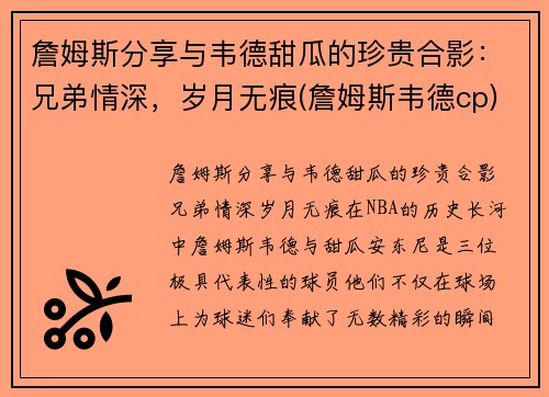 詹姆斯分享与韦德甜瓜的珍贵合影：兄弟情深，岁月无痕(詹姆斯韦德cp)