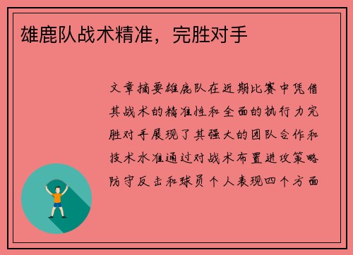 雄鹿队战术精准，完胜对手