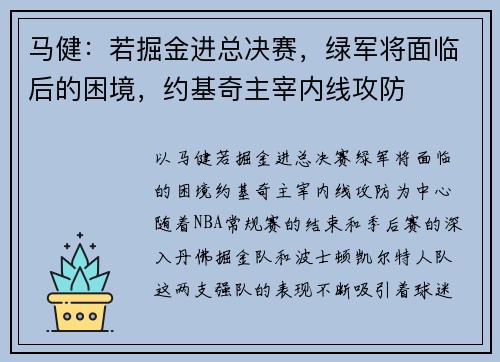 马健：若掘金进总决赛，绿军将面临后的困境，约基奇主宰内线攻防